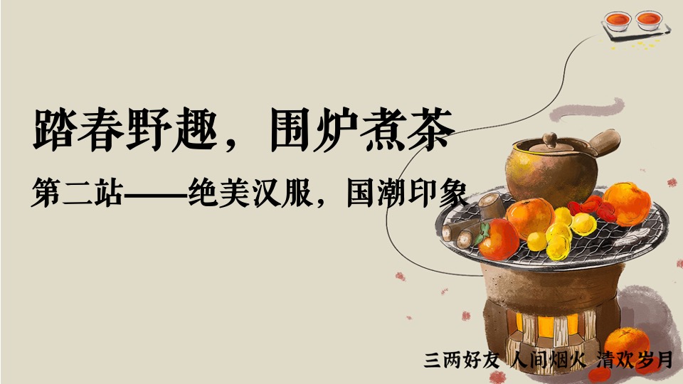 商业地产春日踏春围炉煮茶系列活动策划方案