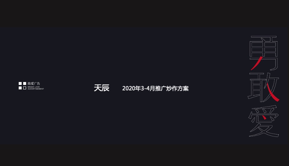 【推广】蓝光天辰3-4月推广策划案 #案名发布# #事件营销#
