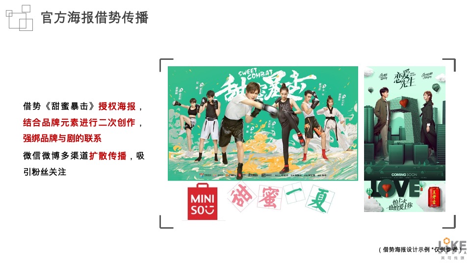 电视剧名创优品《甜蜜暴击》内容营销方案