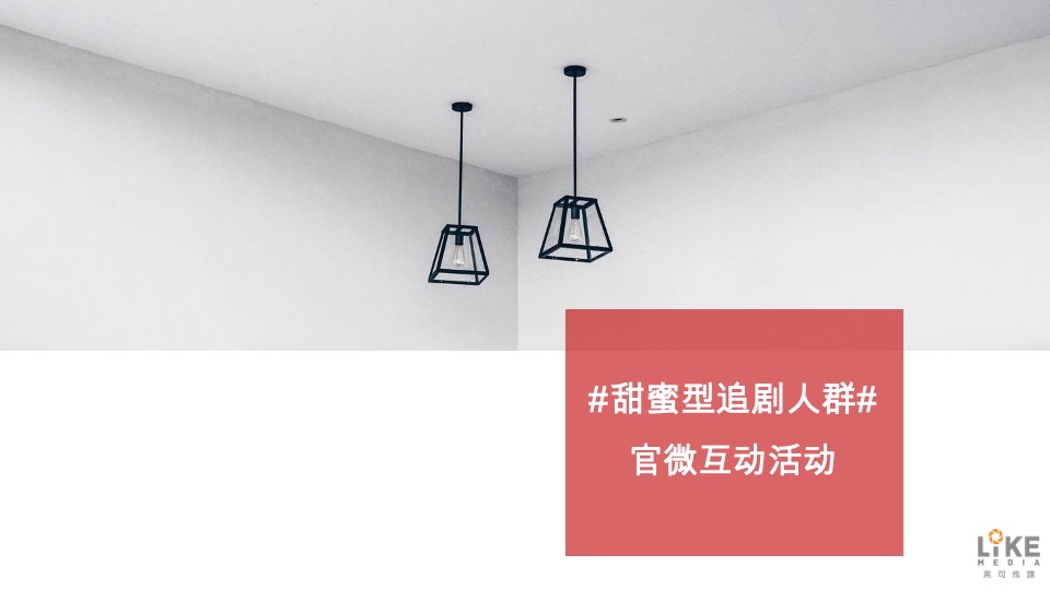 电视剧名创优品《甜蜜暴击》内容营销方案