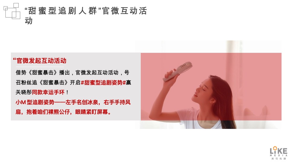 电视剧名创优品《甜蜜暴击》内容营销方案