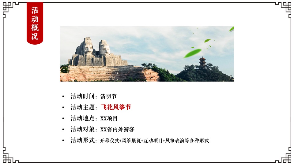 文旅景区清明节系列（飞花风筝节主题）活动策划方案