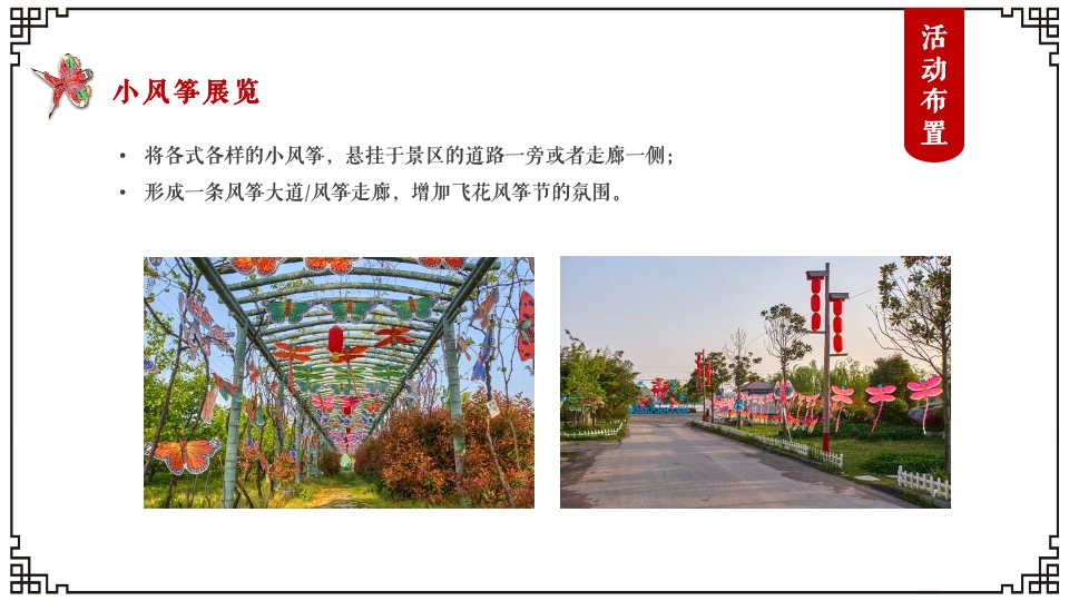 文旅景区清明节系列（飞花风筝节主题）活动策划方案