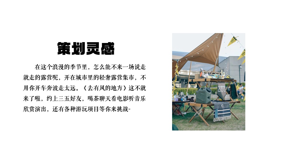 商业地产春日有趣露营生活节（去露营吧主题）活动策划方案