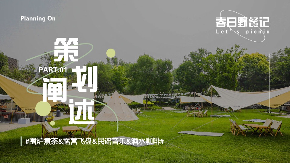 商业地产春日有趣露营生活节（去露营吧主题）活动策划方案