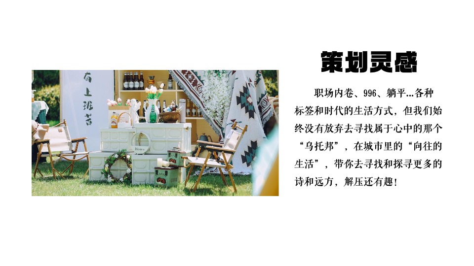 商业地产春日有趣露营生活节（去露营吧主题）活动策划方案