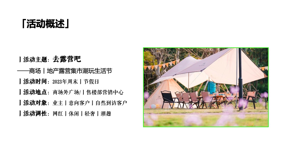 商业地产春日有趣露营生活节（去露营吧主题）活动策划方案