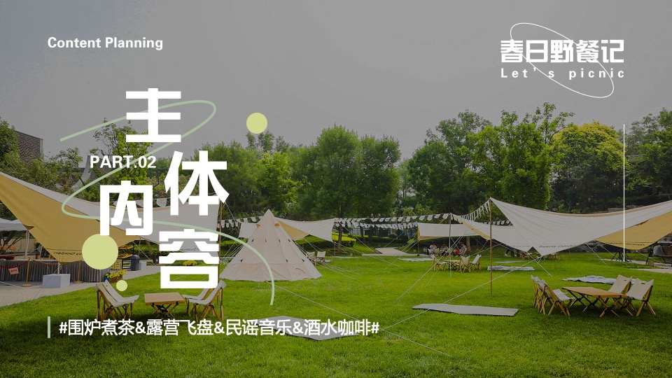商业地产春日有趣露营生活节（去露营吧主题）活动策划方案