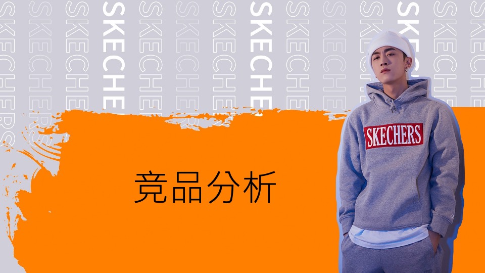 服饰斯凯奇Skechers品牌账号运营方案