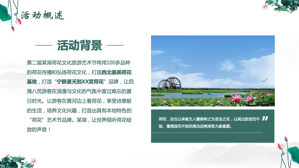 文旅景区第二届荷花文化旅游节活动推介方案