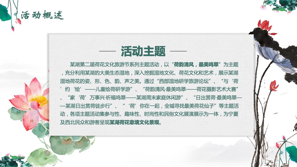 文旅景区第二届荷花文化旅游节活动推介方案