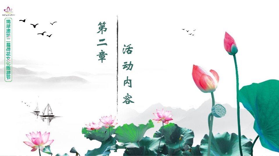 文旅景区第二届荷花文化旅游节活动推介方案