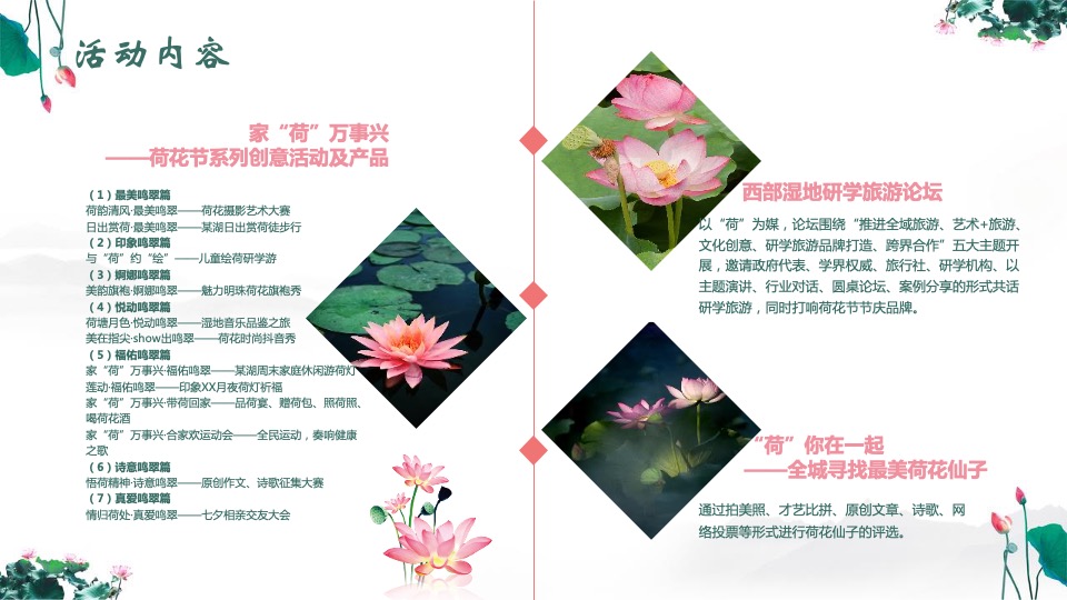 文旅景区第二届荷花文化旅游节活动推介方案