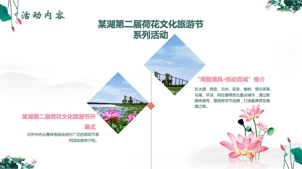 文旅景区第二届荷花文化旅游节活动推介方案