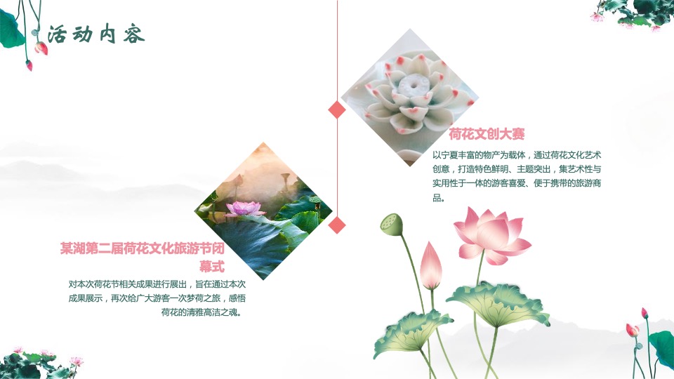 文旅景区第二届荷花文化旅游节活动推介方案