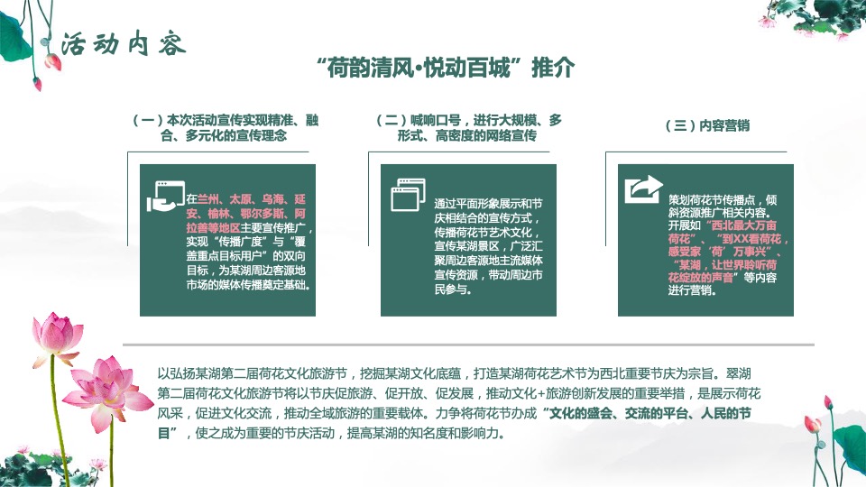 文旅景区第二届荷花文化旅游节活动推介方案