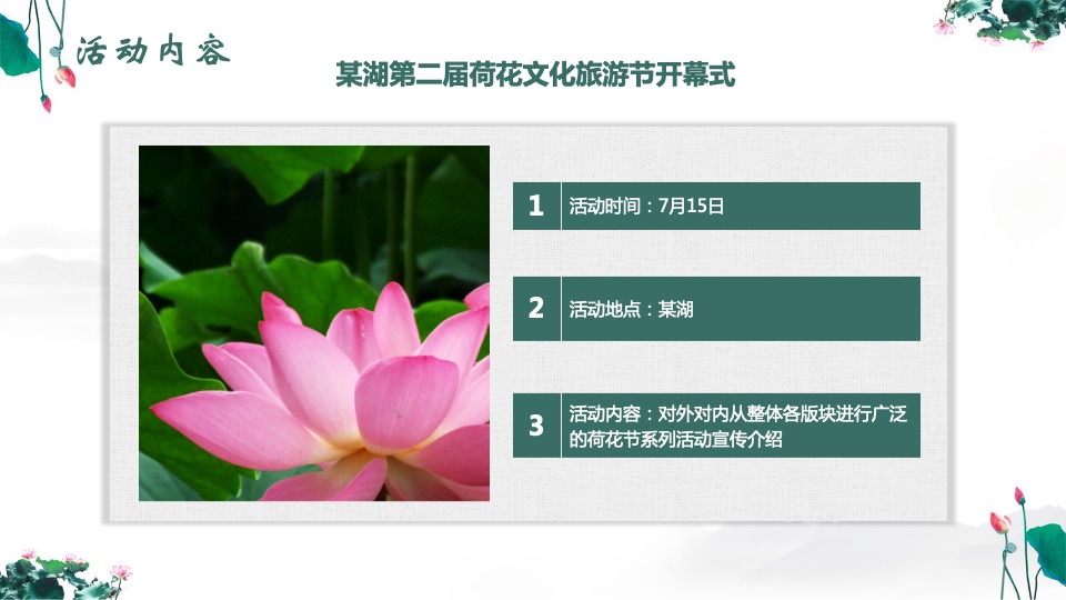 文旅景区第二届荷花文化旅游节活动推介方案