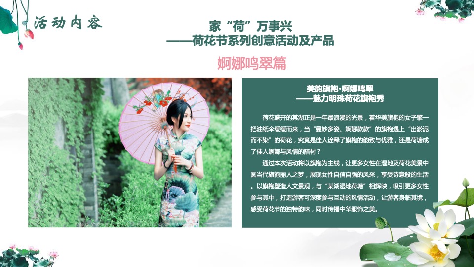 文旅景区第二届荷花文化旅游节活动推介方案