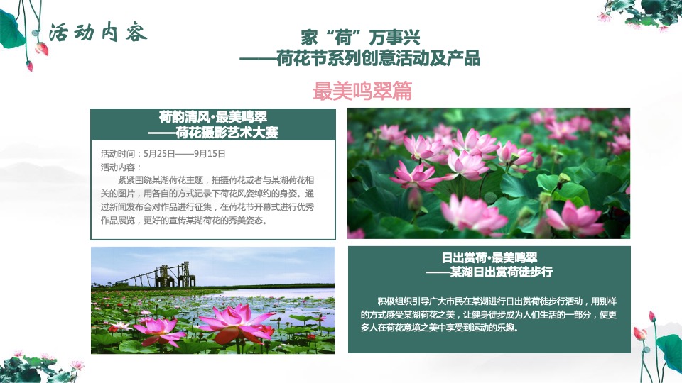 文旅景区第二届荷花文化旅游节活动推介方案