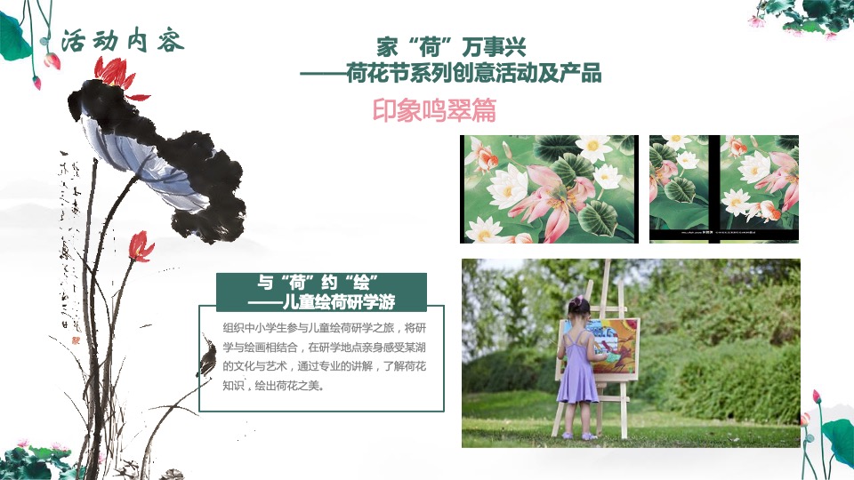 文旅景区第二届荷花文化旅游节活动推介方案