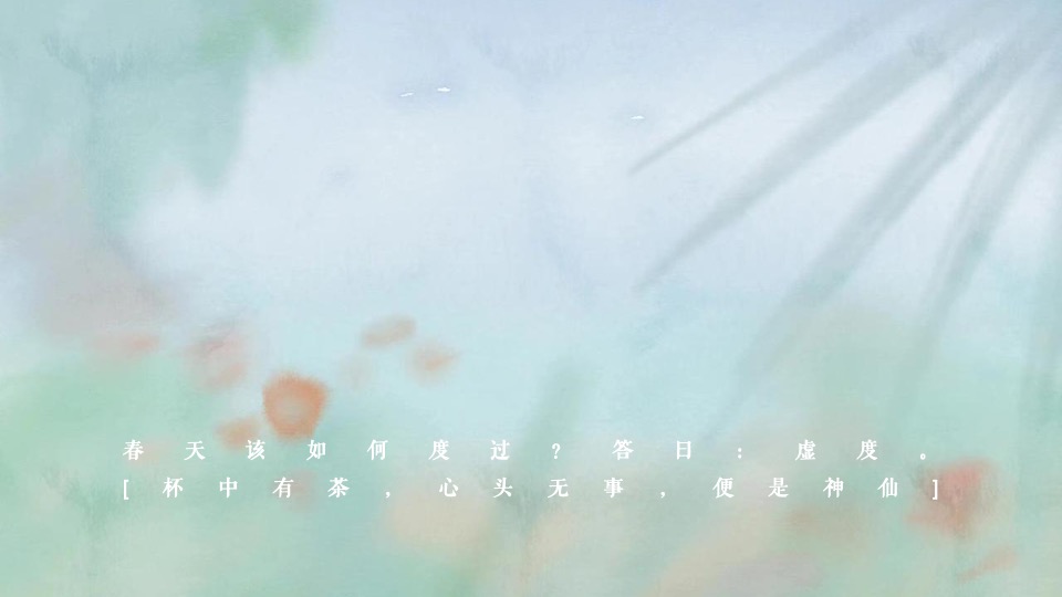 地产项目春日茶会计划（花间茶事·共赴好时光主题）圈层活动策划方案