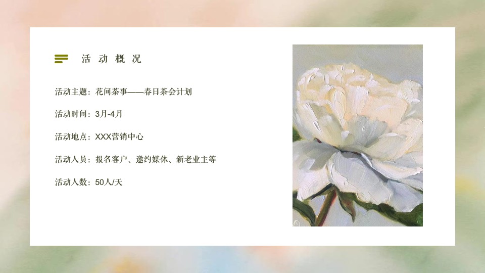 地产项目春日茶会计划（花间茶事·共赴好时光主题）圈层活动策划方案
