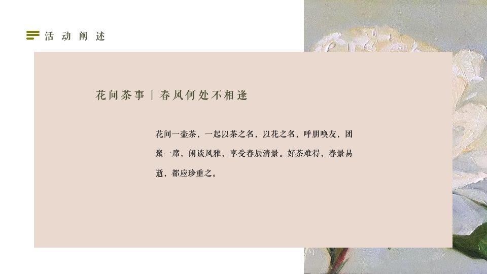 地产项目春日茶会计划（花间茶事·共赴好时光主题）圈层活动策划方案