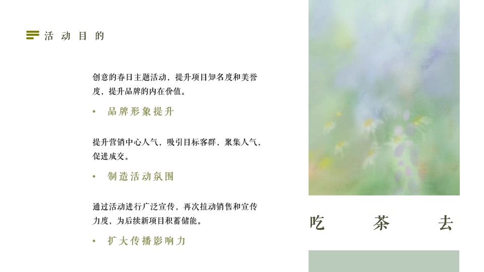 地产项目春日茶会计划（花间茶事·共赴好时光主题）圈层活动策划方案