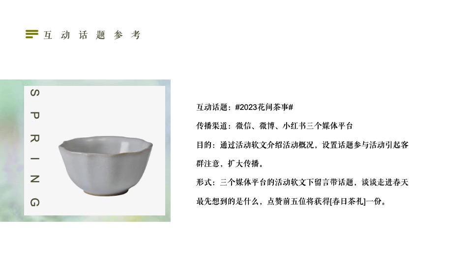 地产项目春日茶会计划（花间茶事·共赴好时光主题）圈层活动策划方案