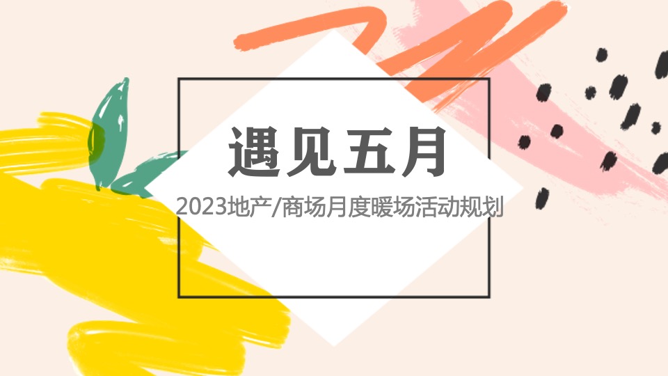 商业地产5月月度暖场（遇见五月主题）活动策划方案
