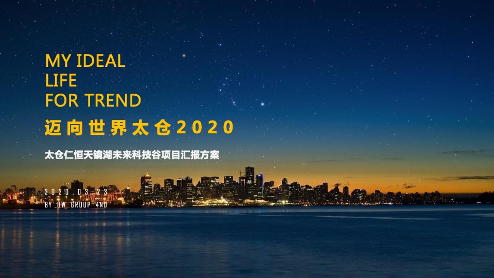 太仓仁恒·天镜湖国际社区推广策略提报 #产城综合体#