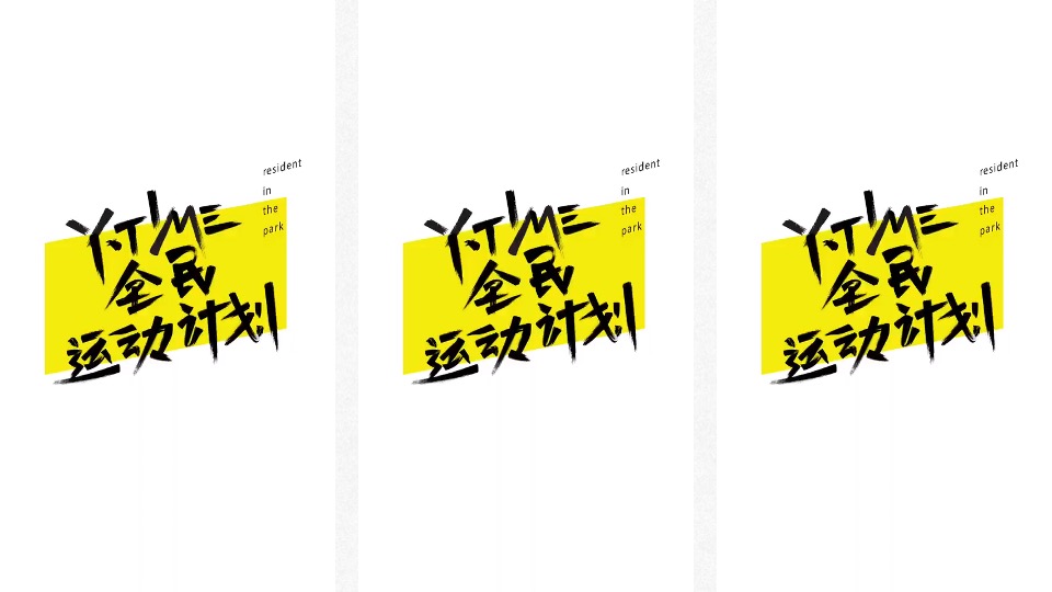 太仓仁恒·天镜湖国际社区推广策略提报 #产城综合体#