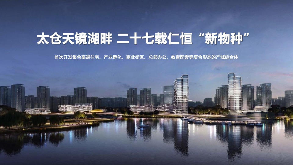 太仓仁恒·天镜湖国际社区推广策略提报 #产城综合体#