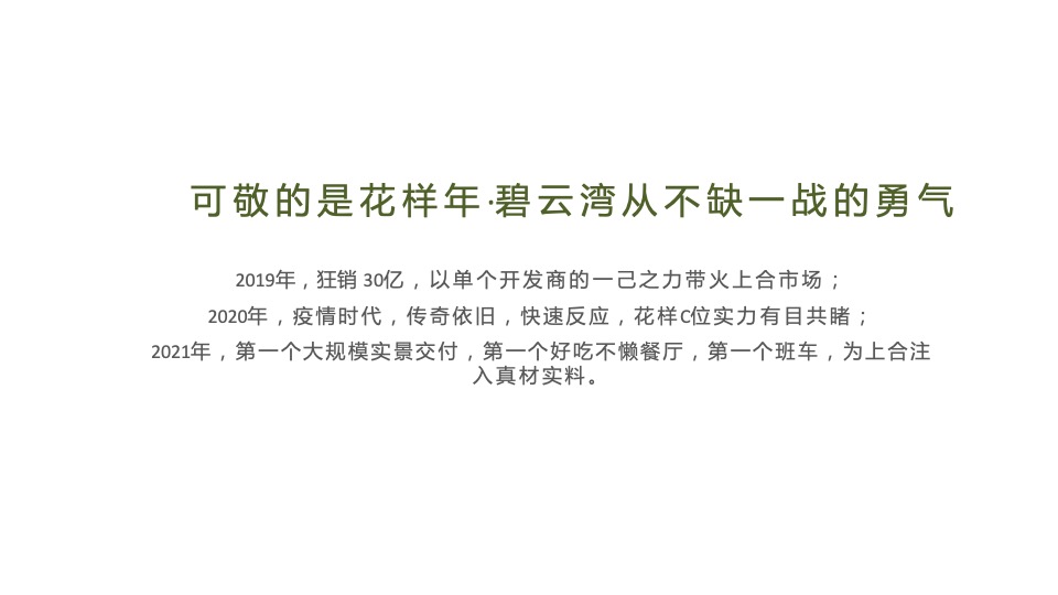 花样年·碧云湾年度推广策略提报 #交付# #加推#