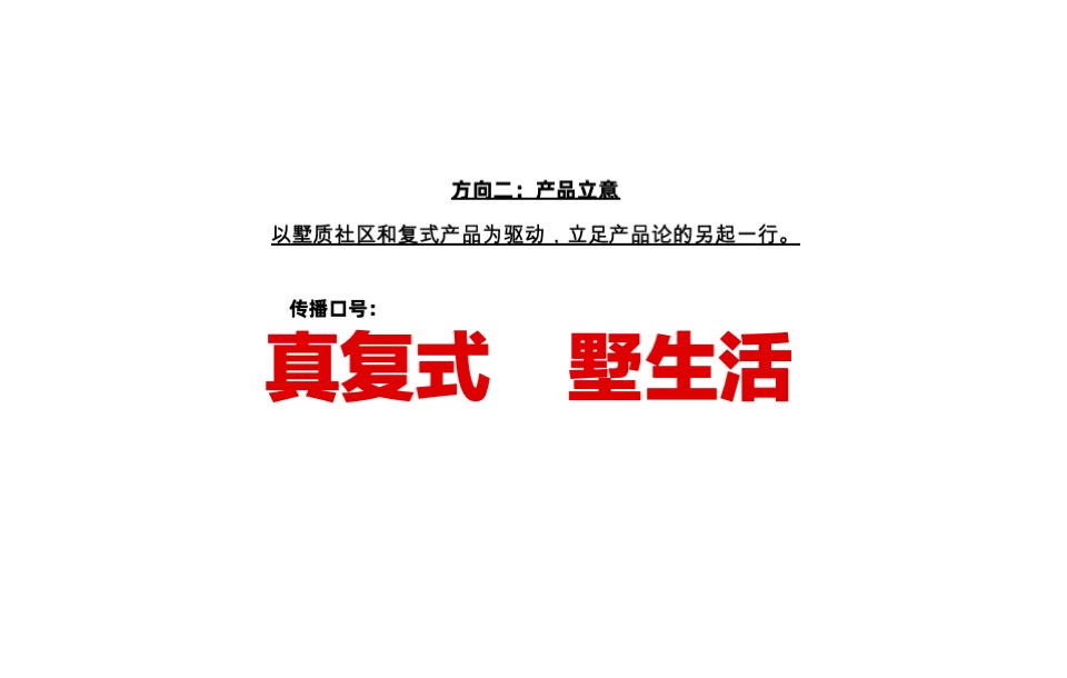 航城复式产品推广方案