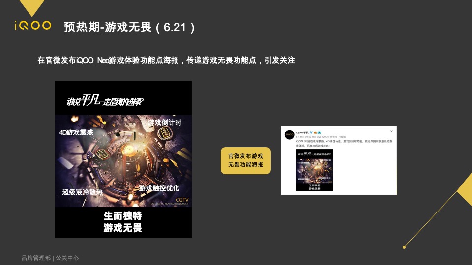 iQOO PD1914手机 新品上市公关传播方案