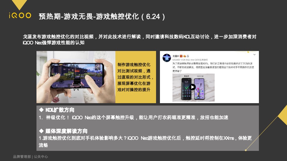 iQOO PD1914手机 新品上市公关传播方案