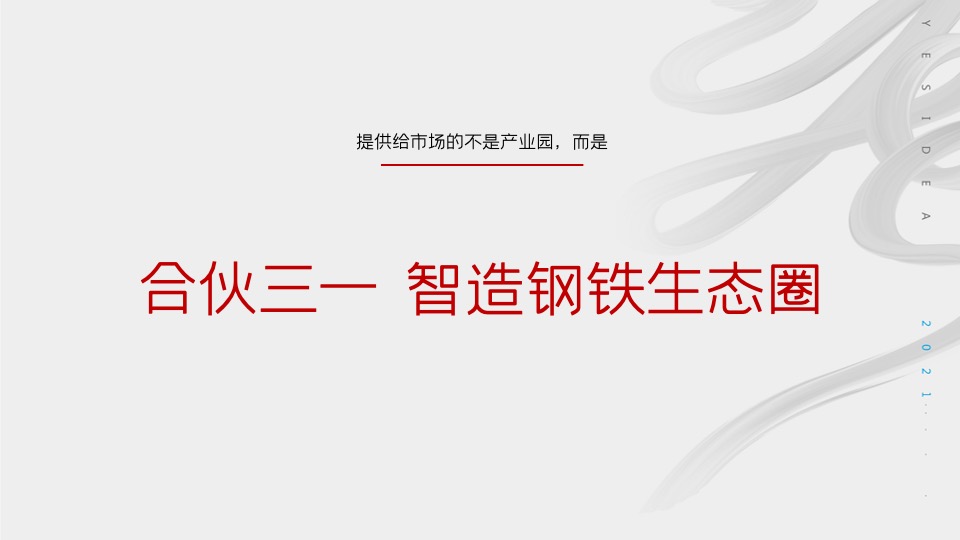 三一智慧钢铁城品牌推广策略案 #产业园#