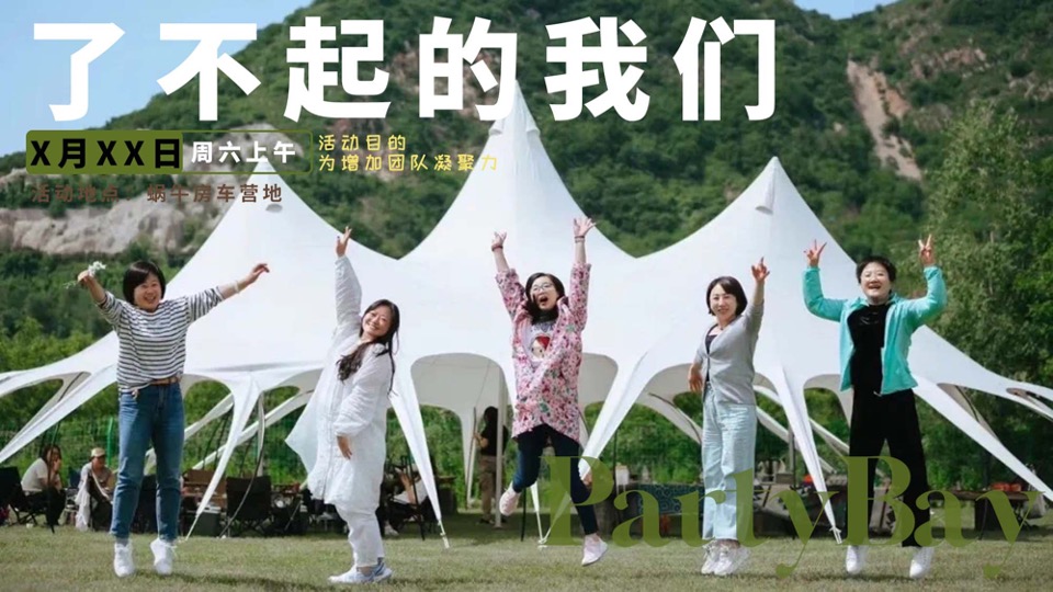 企业公司春日露营团建（了不起的我们主题）活动策划方案