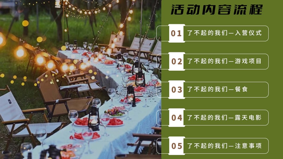 企业公司春日露营团建（了不起的我们主题）活动策划方案