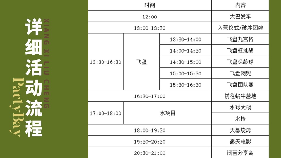 企业公司春日露营团建（了不起的我们主题）活动策划方案