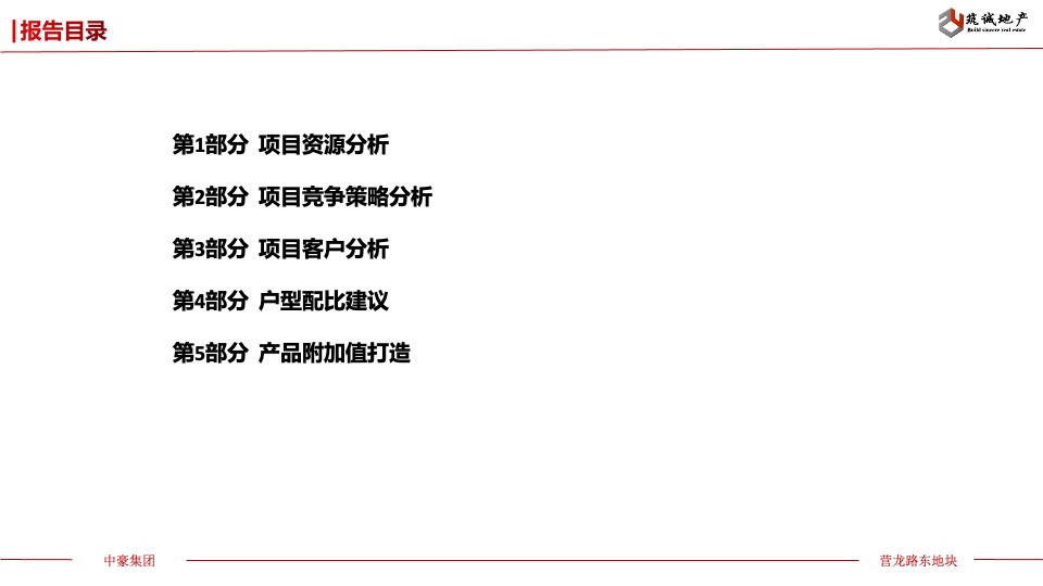 中豪集团营龙路东部地块前期定位报告 #县城盘#