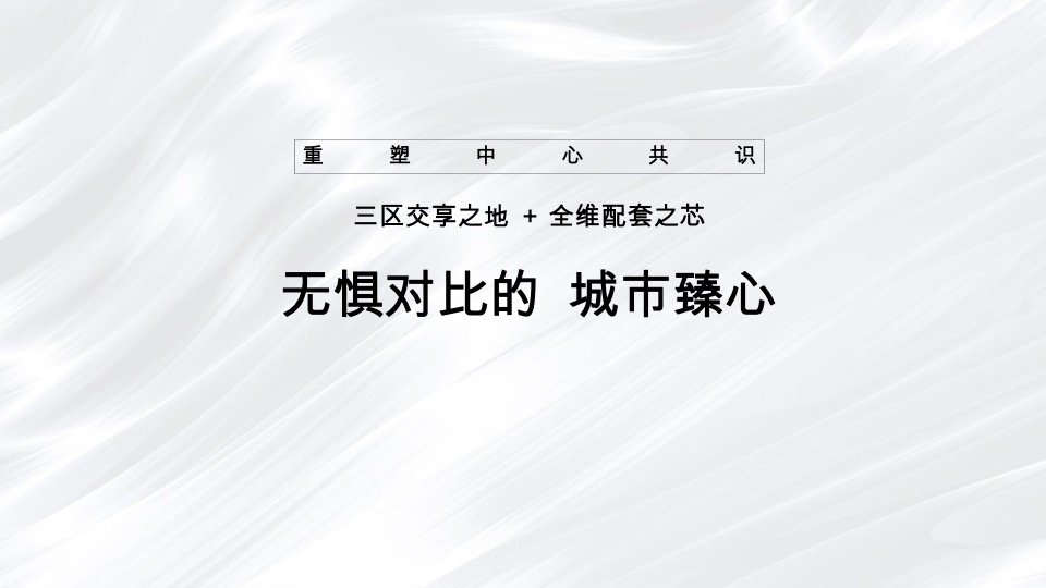 交投·麓园道推广策略提报#叠墅##洋房#