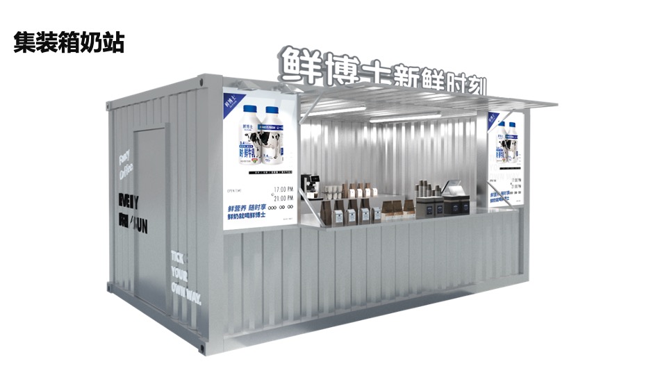 牛奶品牌线下快闪店（新鲜时刻主题）活动运营方案