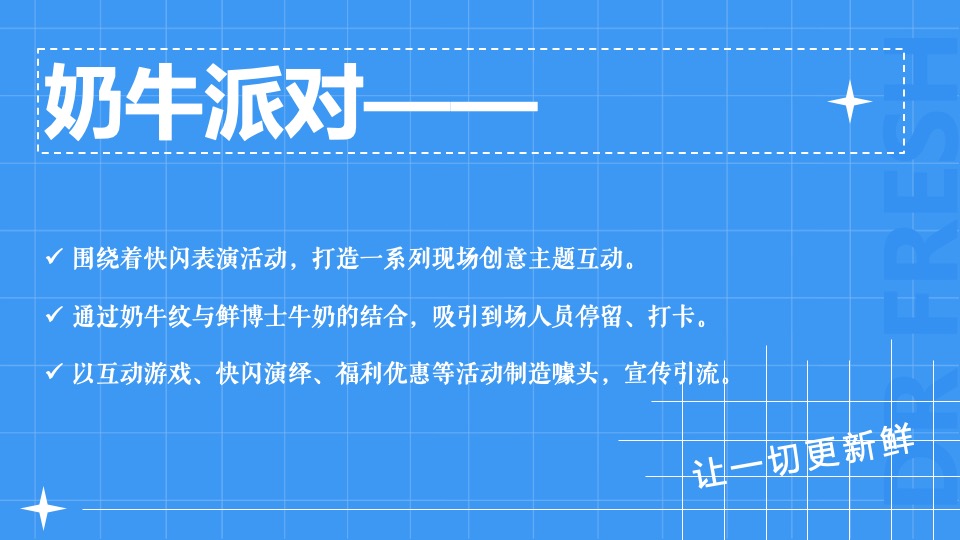 牛奶品牌线下快闪店（新鲜时刻主题）活动运营方案