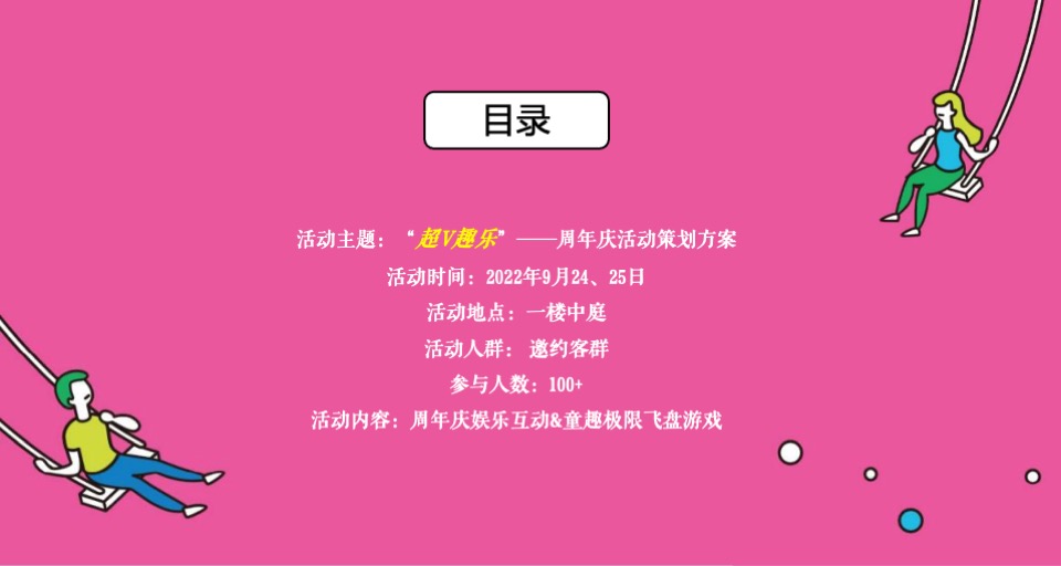 商业广场4周年庆系列（超V趣乐主题）活动策划方案