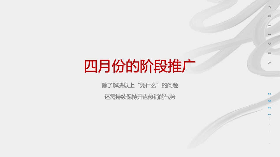 阅天下4月月度推广策划案 #开盘后# #大平层#