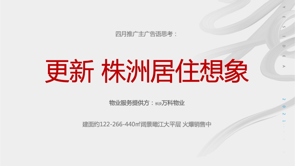 阅天下4月月度推广策划案 #开盘后# #大平层#