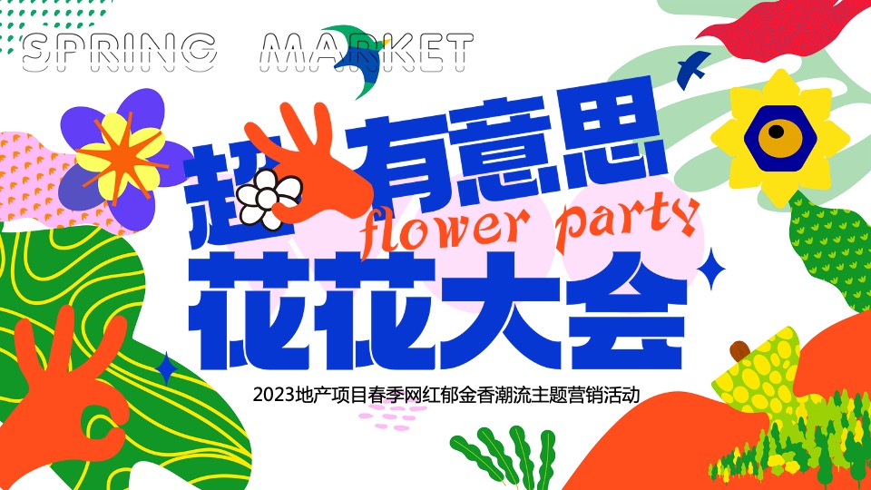 地产项目春季郁金香主题(超有意思 花花大会主题)活动策划方案
