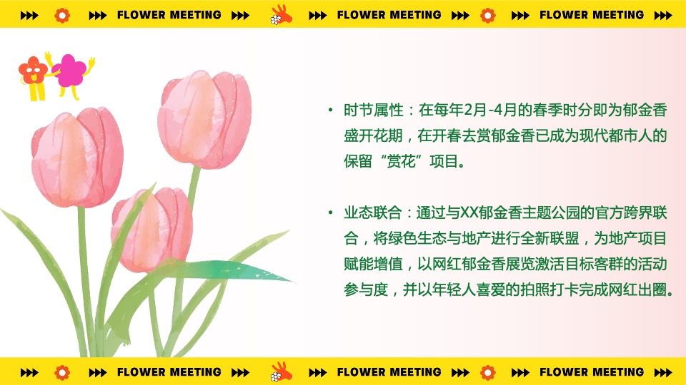 地产项目春季郁金香主题（超有意思 花花大会主题）活动策划方案